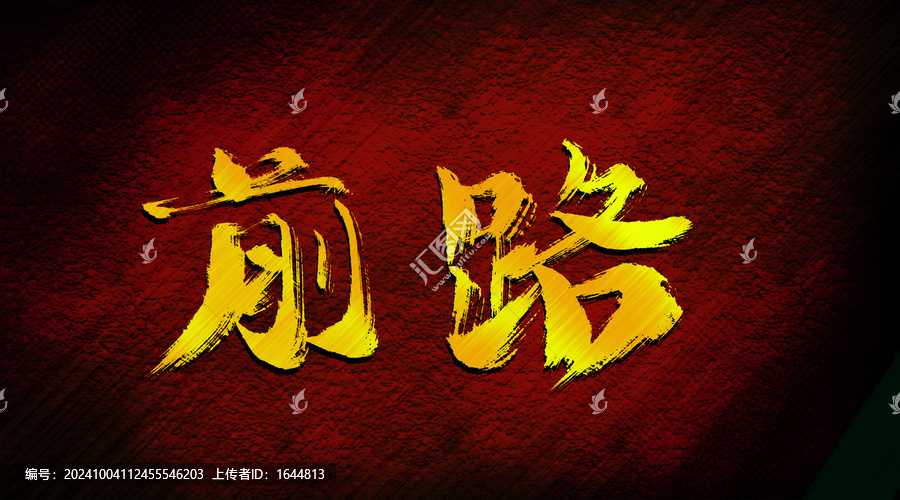 前路