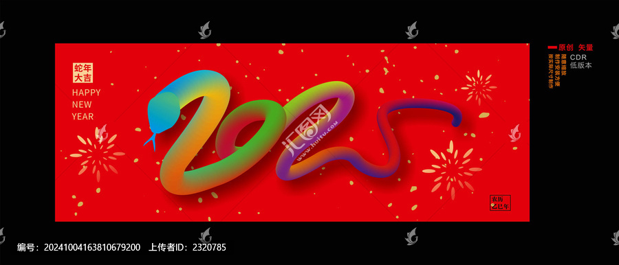 2025蛇年