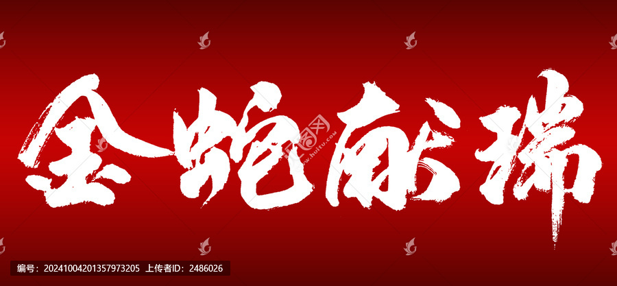 金蛇獻(xiàn)瑞