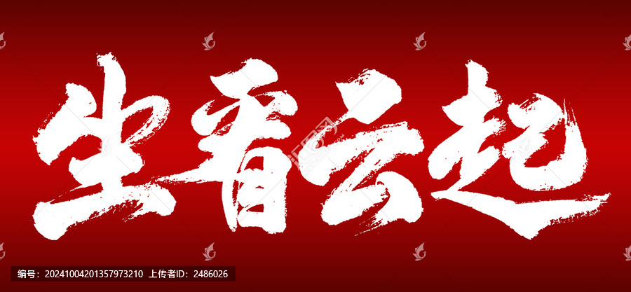 坐看云起