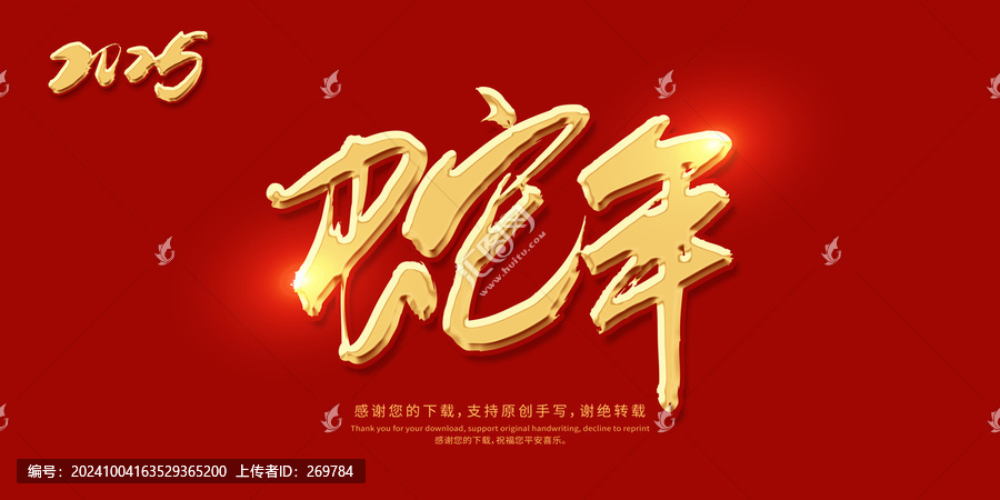 蛇年