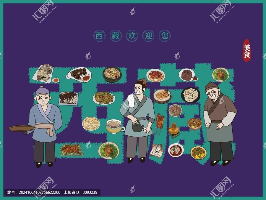 西藏美食插畫