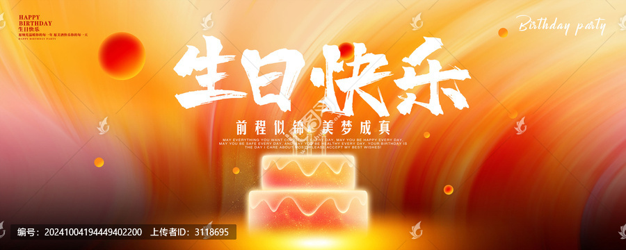生日快樂