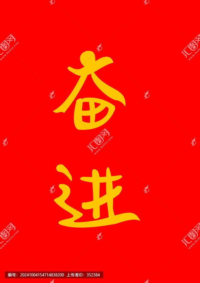 奮進字體