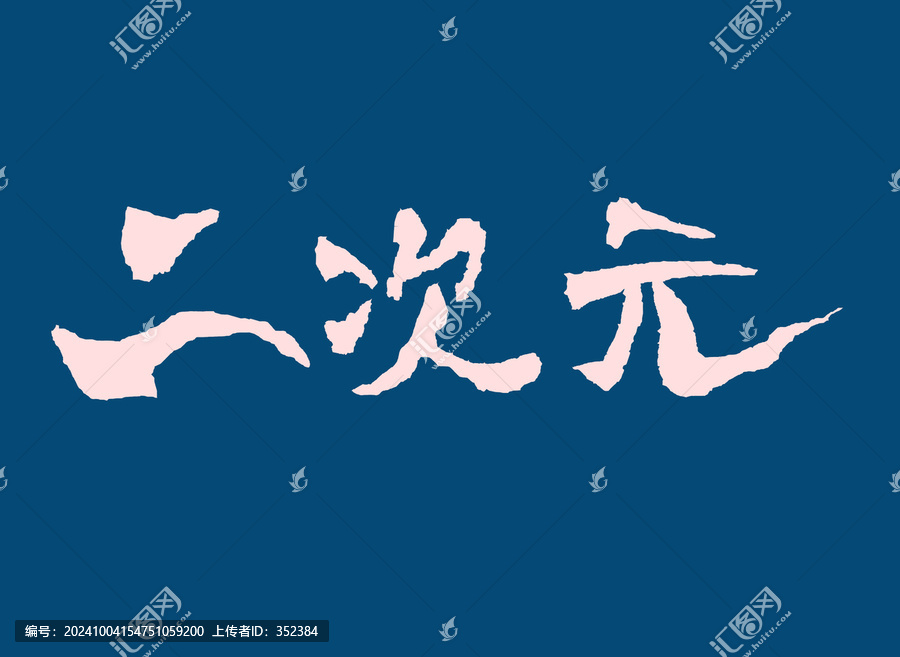 二次元
