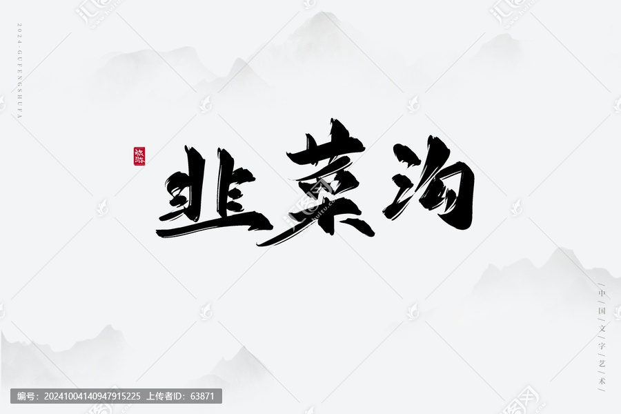 韭菜溝