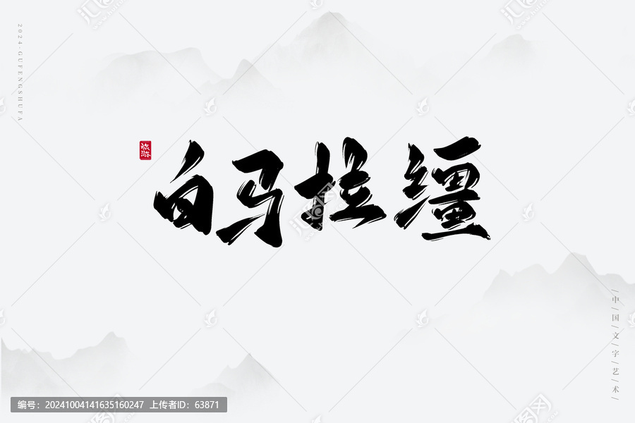 白馬拉韁