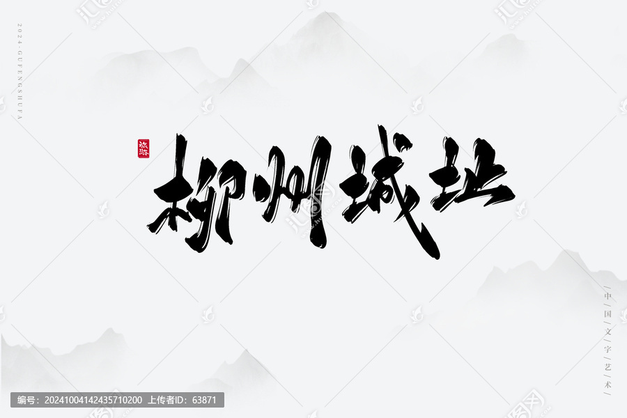 柳州城址