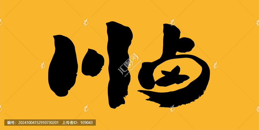 川鹵