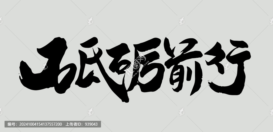 砥礪前行