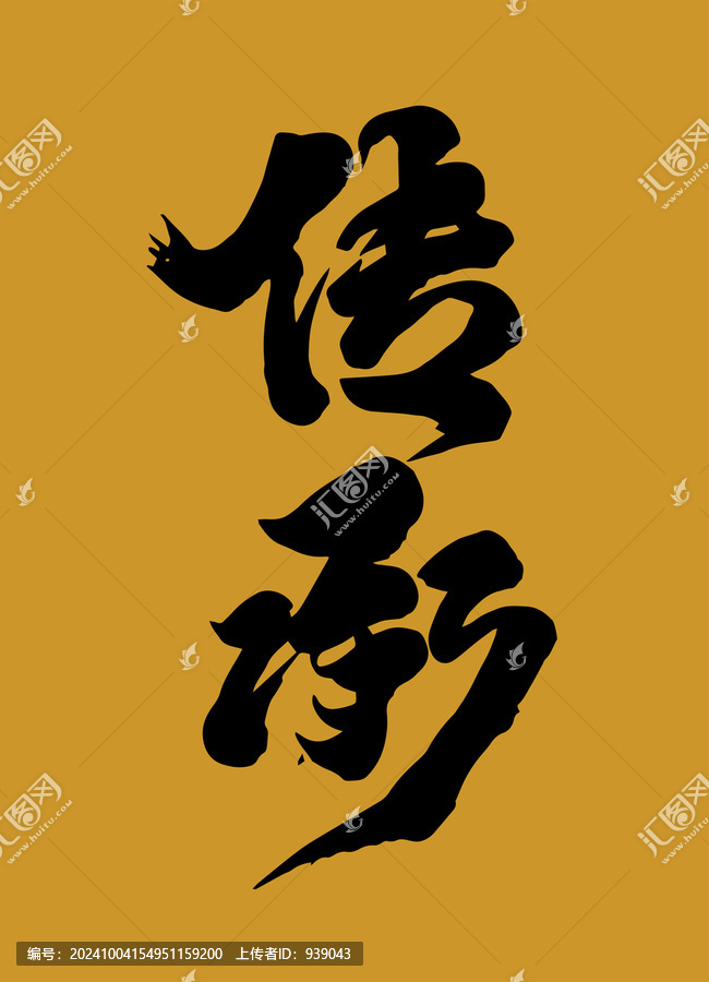 傳承