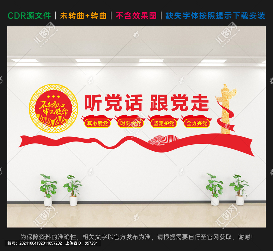 聽黨話跟黨走黨建文化墻