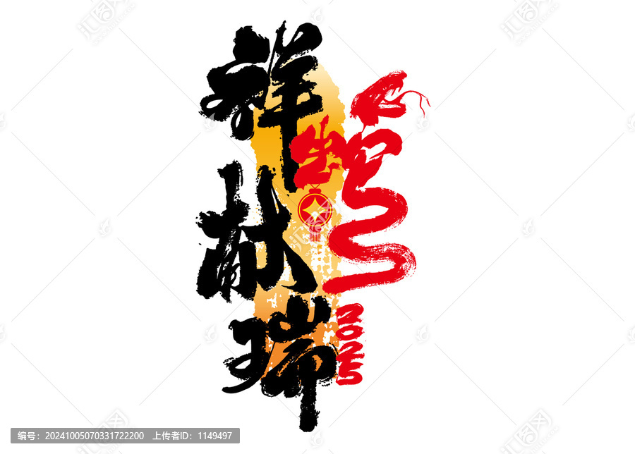 祥蛇獻(xiàn)瑞書法