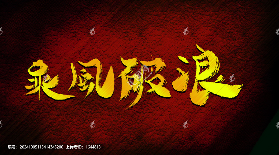 乘風破浪