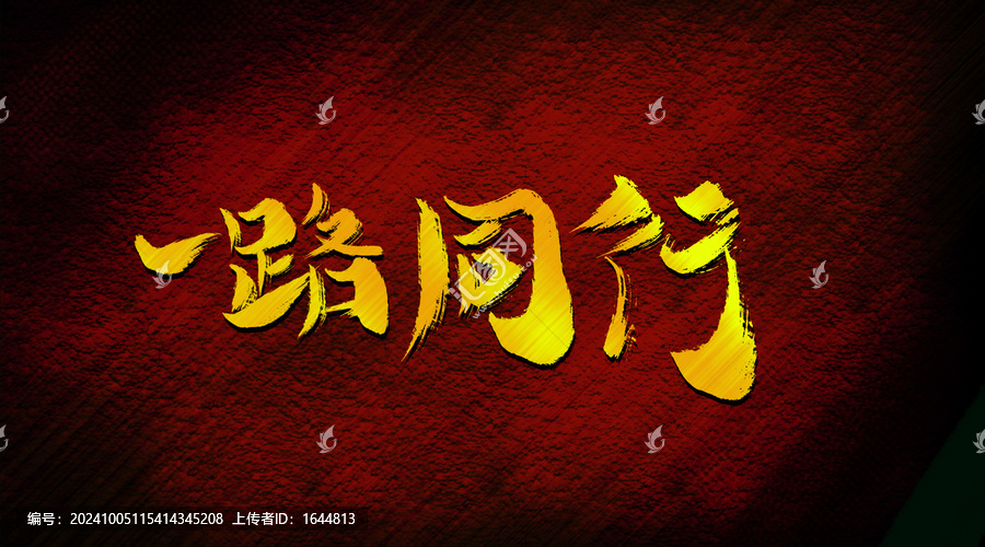 一路同行