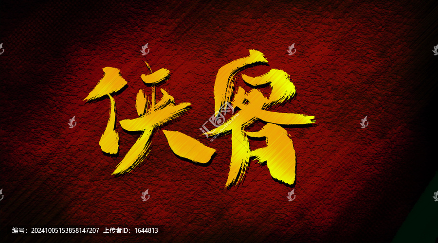 俠客
