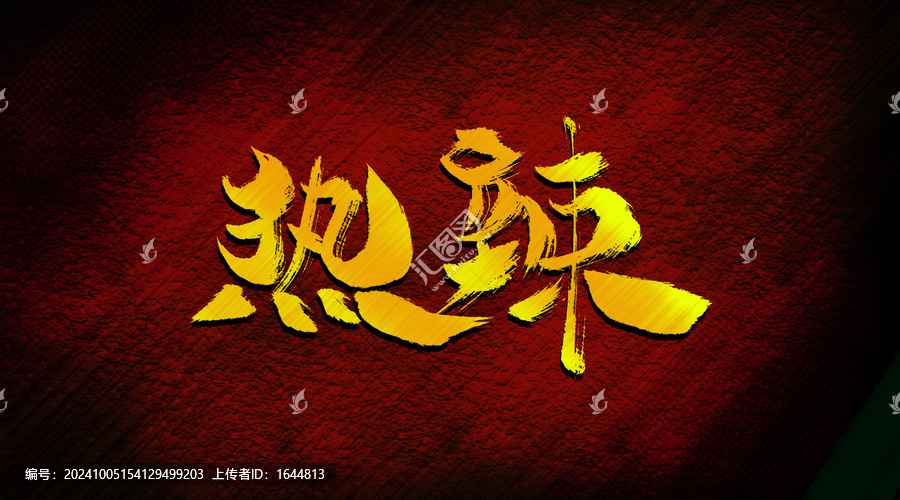 熱辣