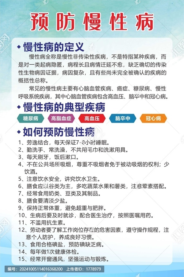 預(yù)防慢性病