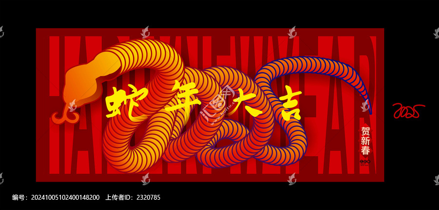 蛇年海報(bào)