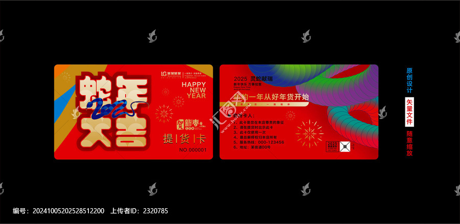 蛇年提貨卡