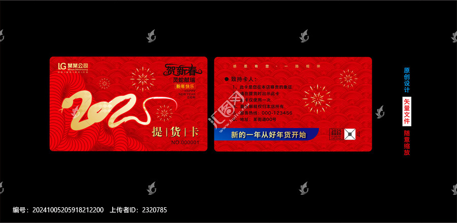 蛇年提貨卡
