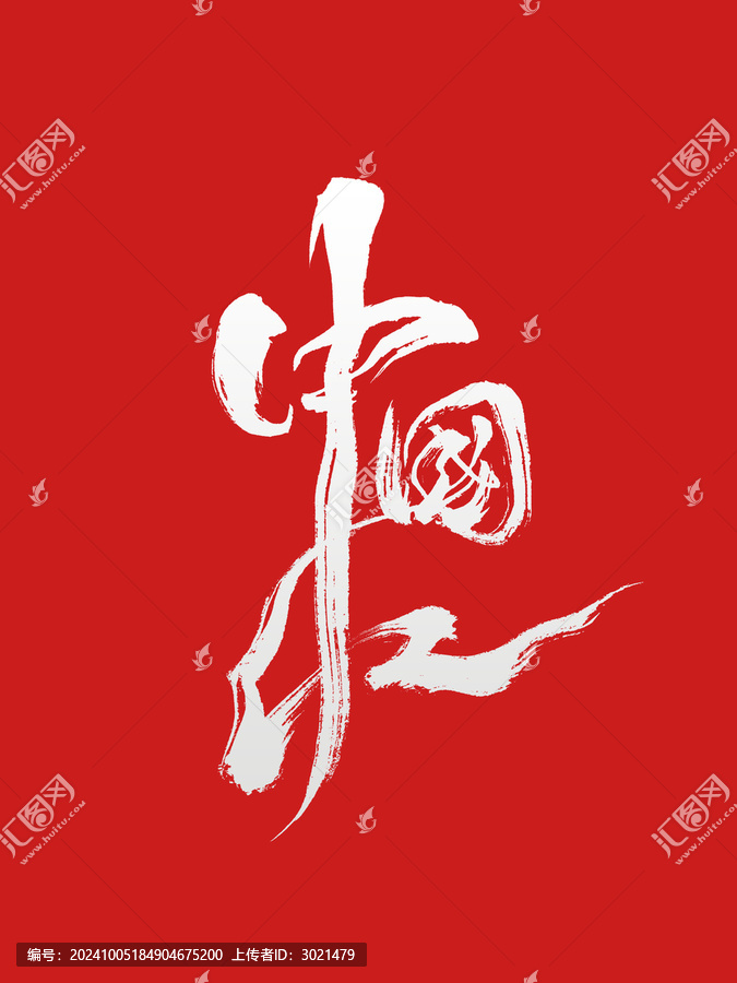 手寫原創(chuàng)商用毛筆書法字中國紅