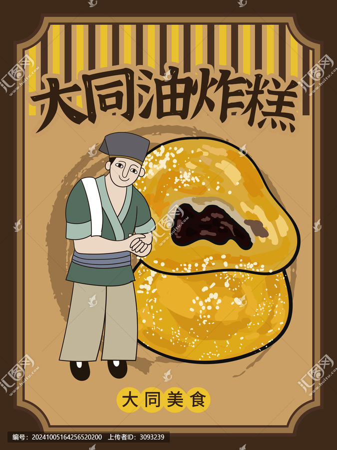 手繪大同油炸糕