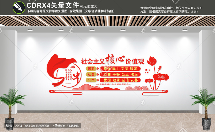 社會主義核心價值觀