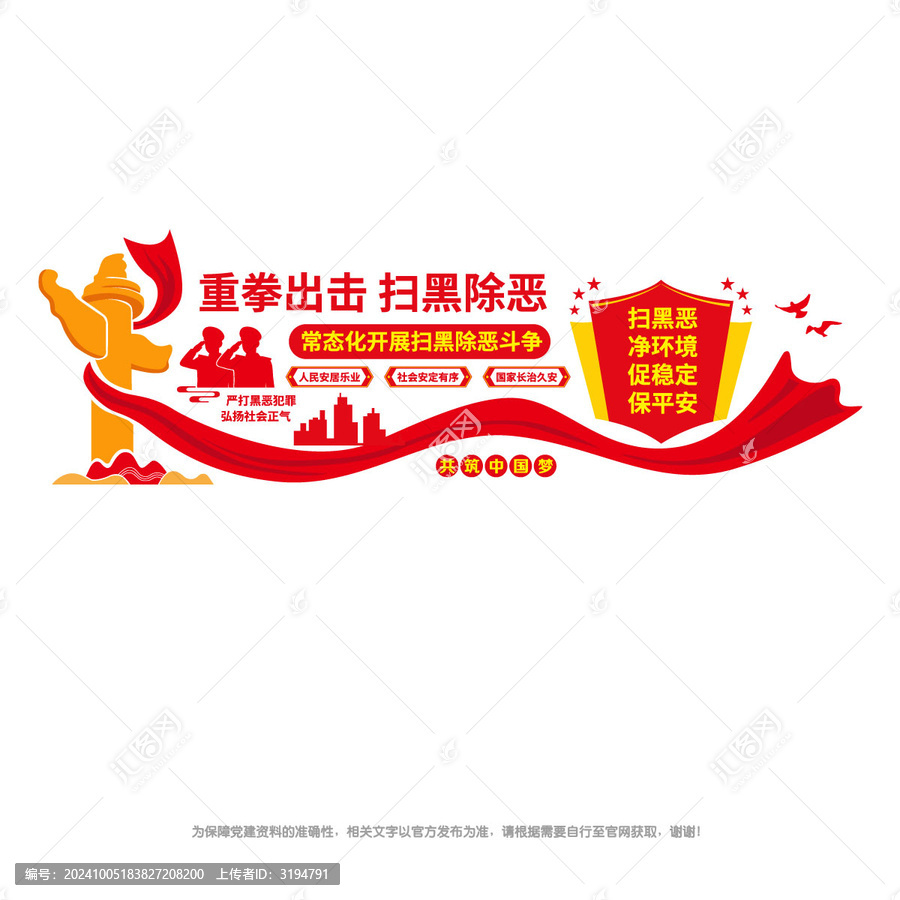掃黑除惡文化墻