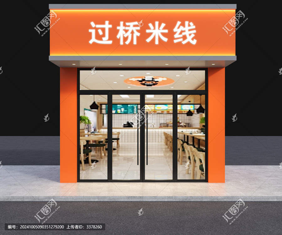 過(guò)橋米線門頭