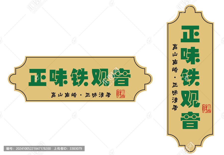鐵觀音不干膠