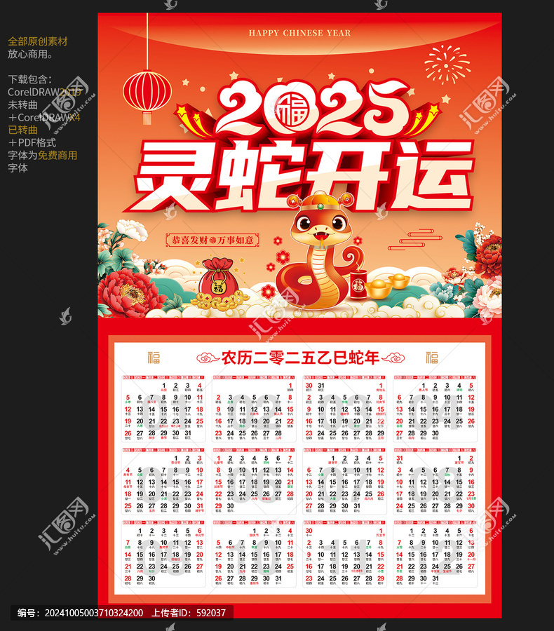 2025掛歷蛇年掛歷