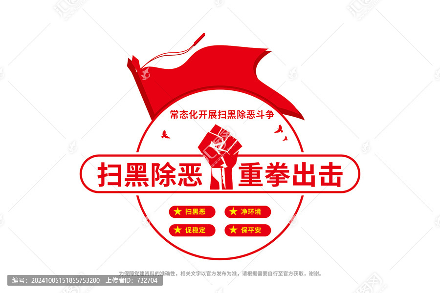 掃黑除惡文化墻