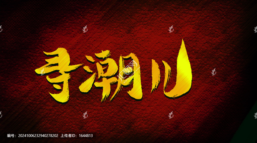 尋潮兒