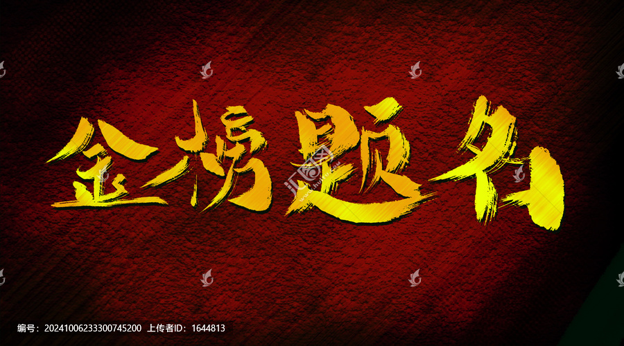 金榜題名