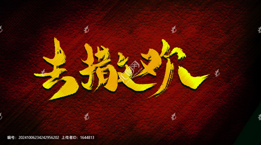 去撒歡