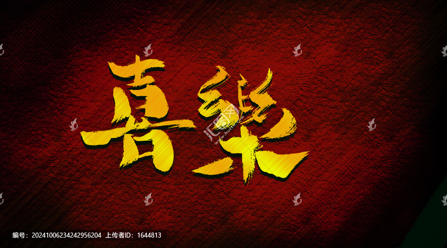 喜樂(lè)