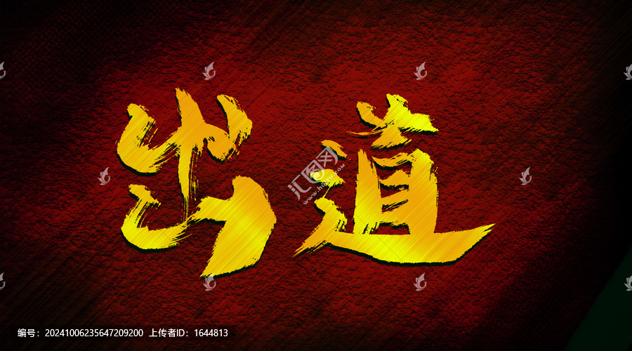 出道
