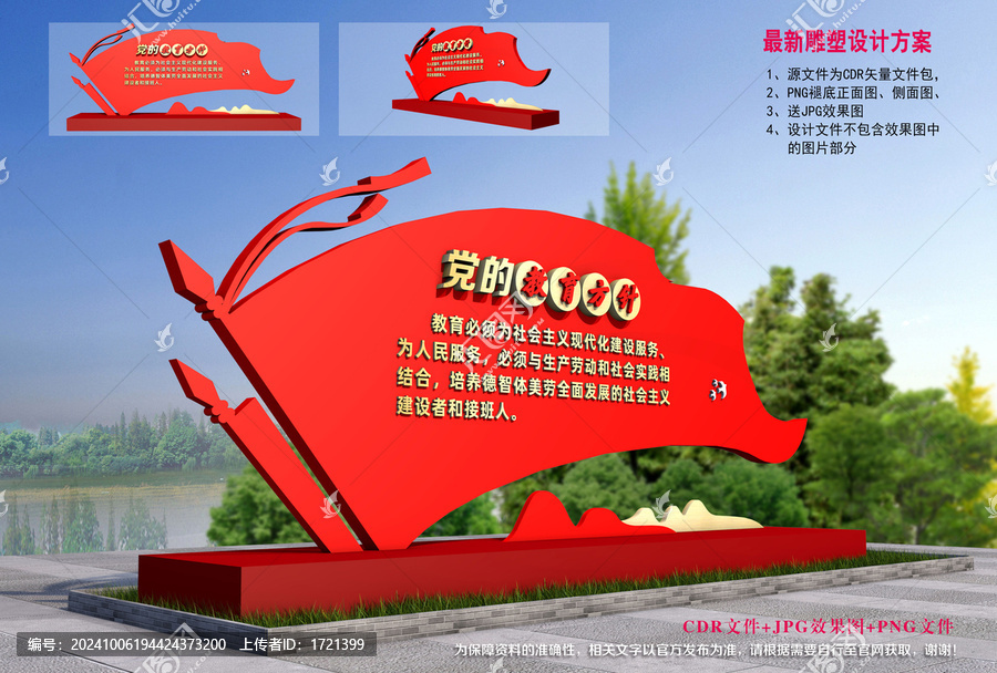 黨的教育方針雕塑