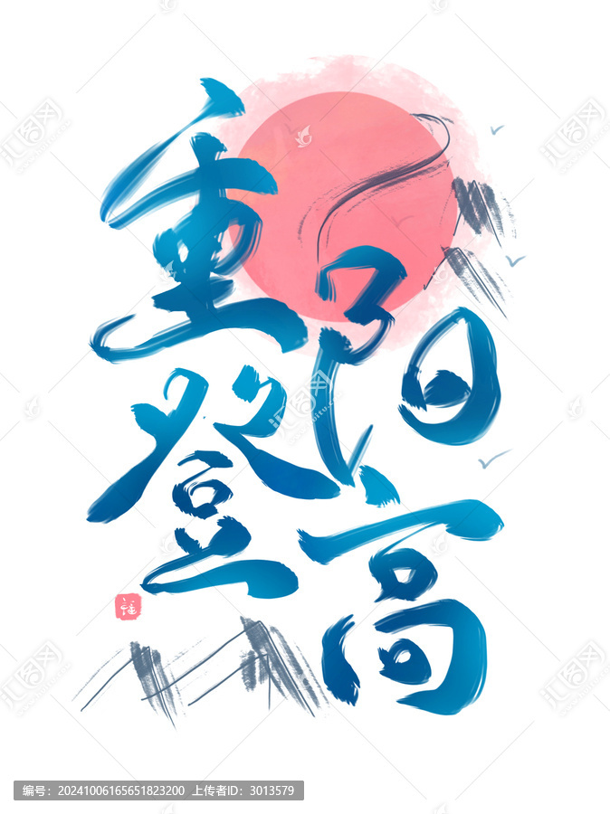 重陽登高書法毛筆藝術(shù)字標題設(shè)計