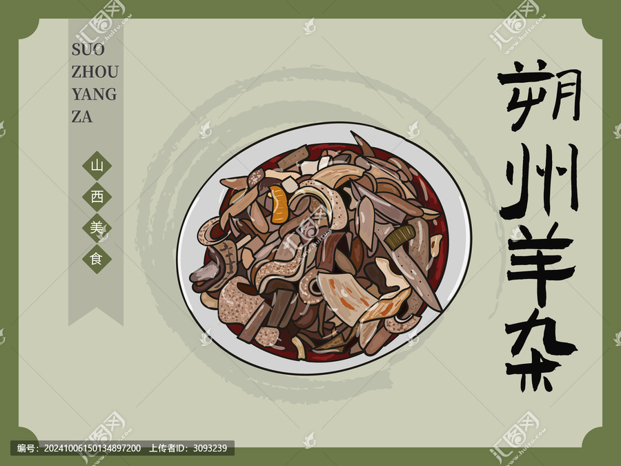 手繪朔州羊雜