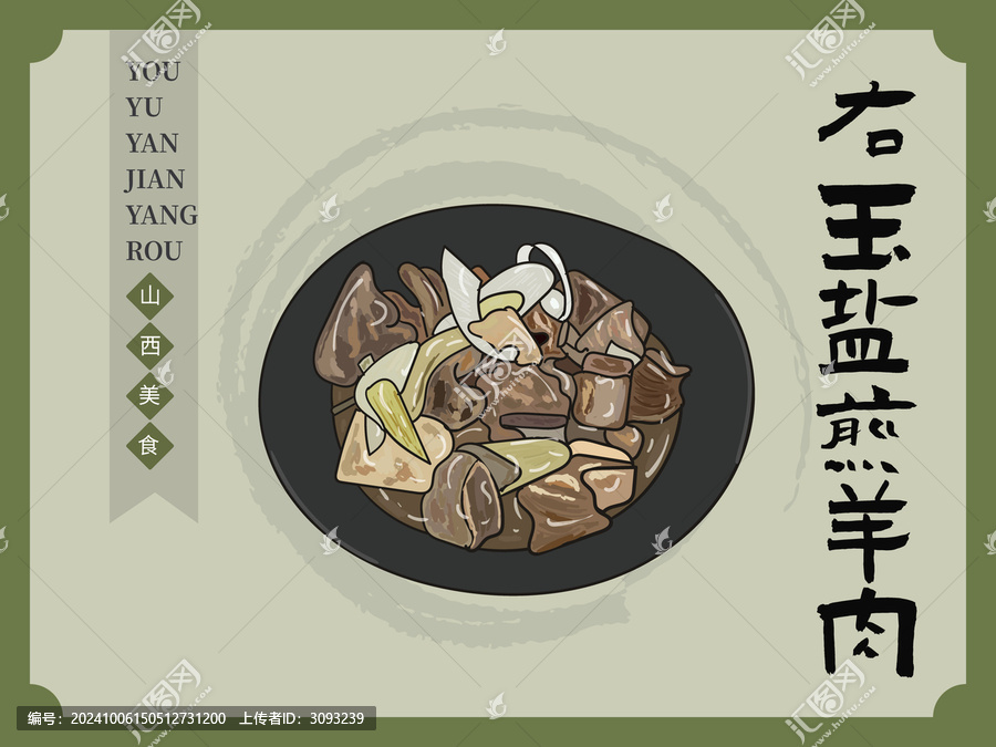 手繪右玉鹽煎羊肉