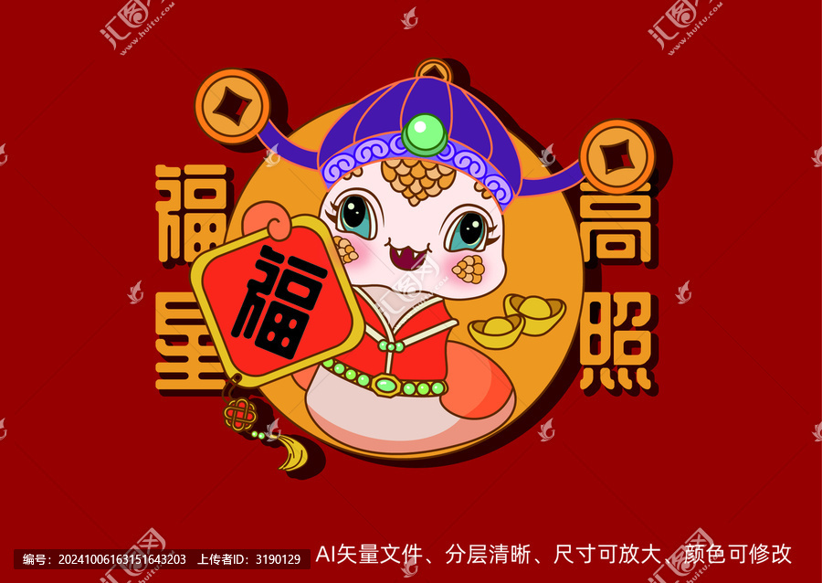 蛇年卡通手繪插畫福星高照