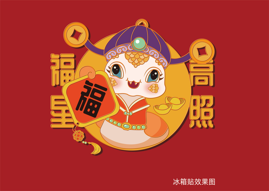 蛇年卡通手繪插畫福星高照