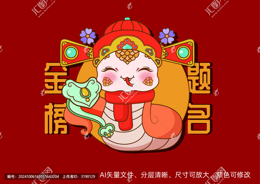 蛇年卡通手繪插畫金榜題名