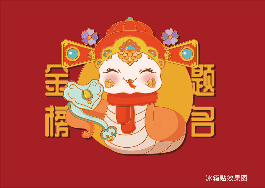 蛇年卡通手繪插畫金榜題名