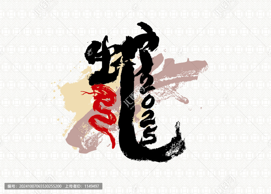 蛇年蛇字