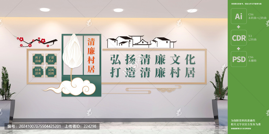 建設(shè)清廉村居文化墻