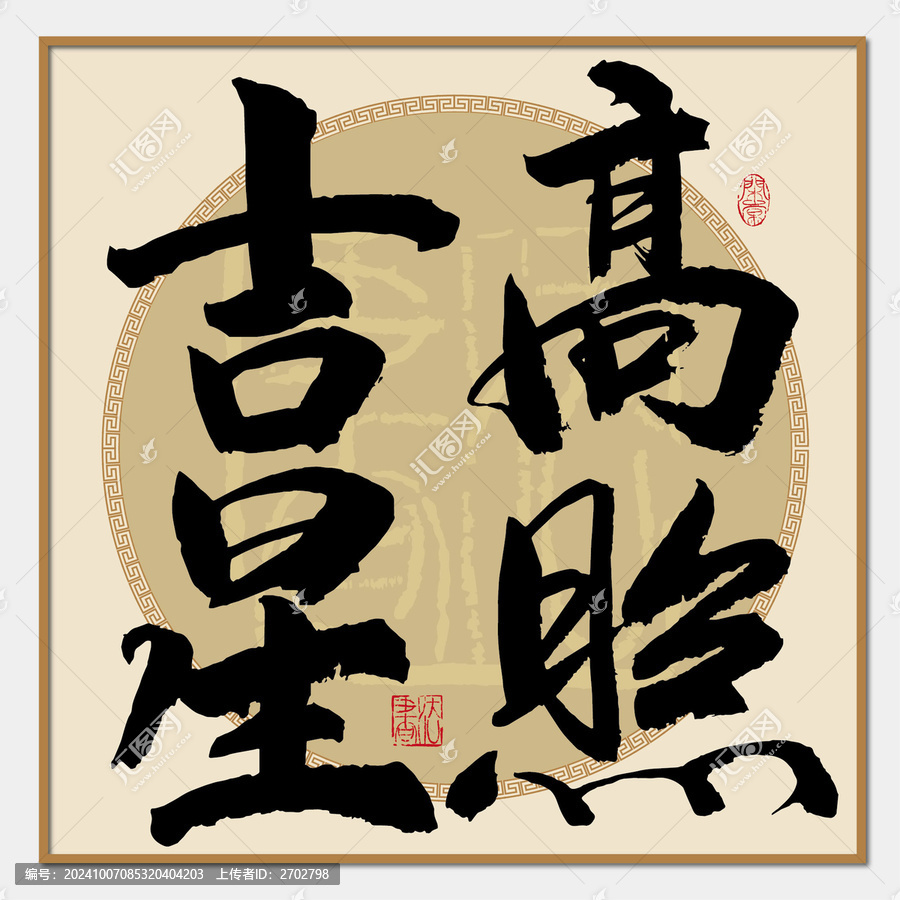 吉星高照