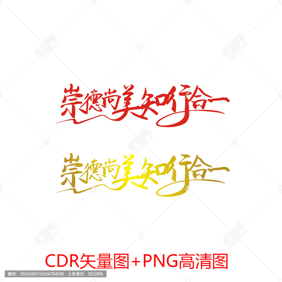 崇德尚美知行合一藝術(shù)字
